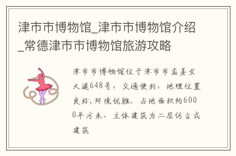 津市市博物馆_津市市博物馆介绍_常德津市市博物馆旅游攻略