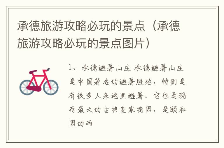 承德旅游攻略必玩的景点（承德旅游攻略必玩的景点图片）