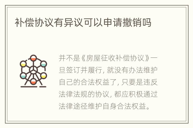 补偿协议有异议可以申请撤销吗