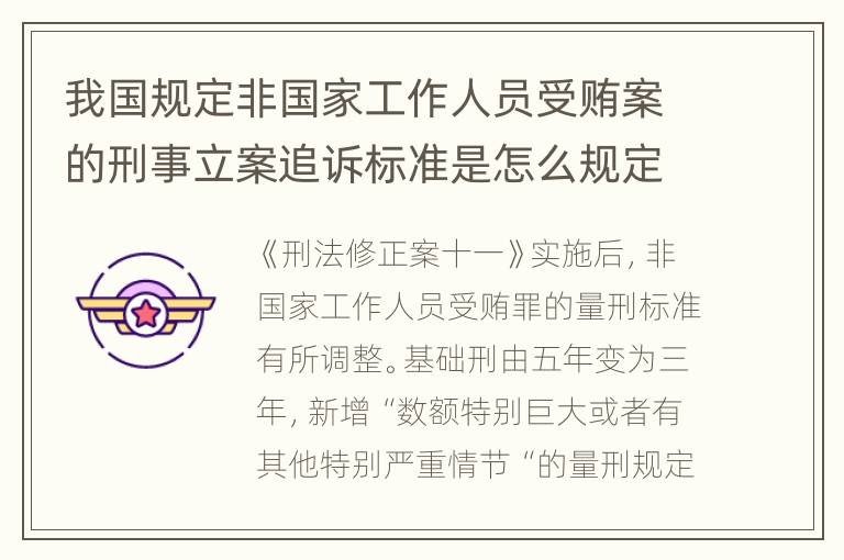 我国规定非国家工作人员受贿案的刑事立案追诉标准是怎么规定