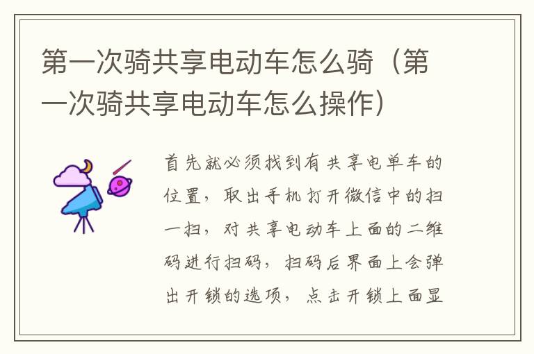 第一次骑共享电动车怎么骑（第一次骑共享电动车怎么操作）