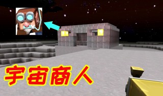 迷你世界哪里有宇宙商人 迷你世界宇宙商人位置介绍