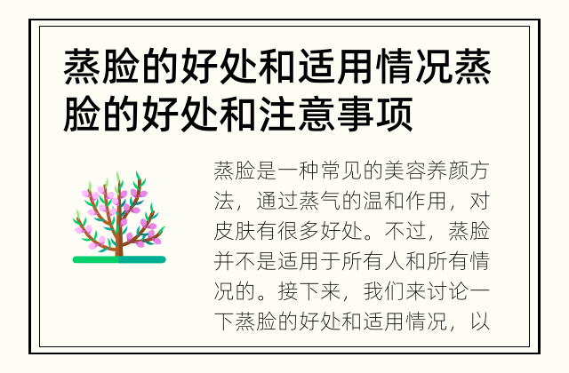 蒸脸的好处和适用情况 蒸脸的好处和注意事项
