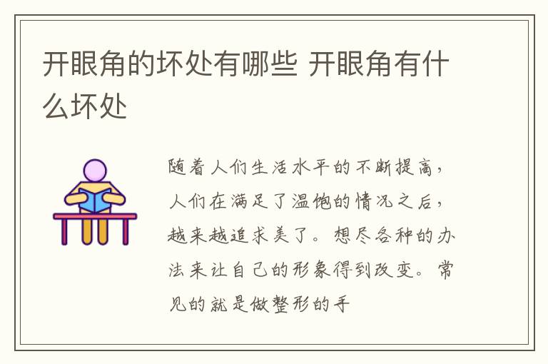 开眼角的坏处有哪些 开眼角有什么坏处
