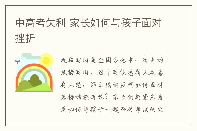 中高考失利 家长如何与孩子面对挫折