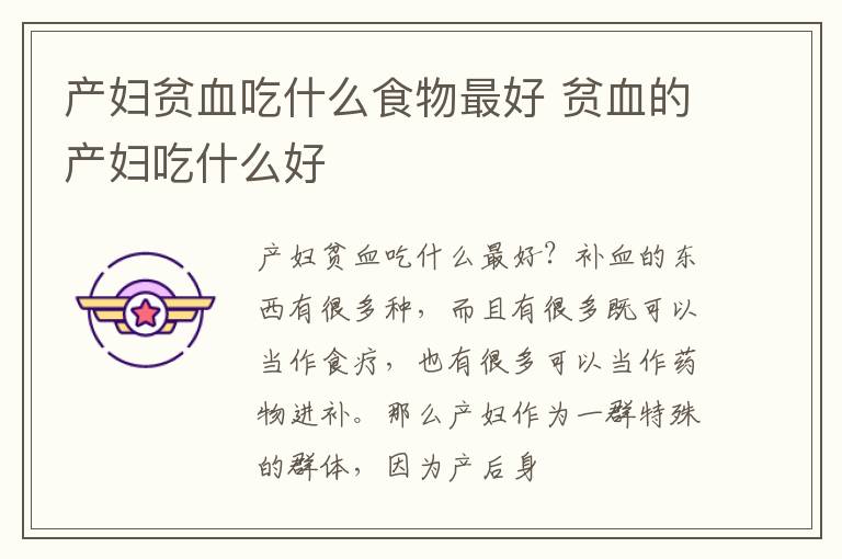 产妇贫血吃什么食物最好 贫血的产妇吃什么好