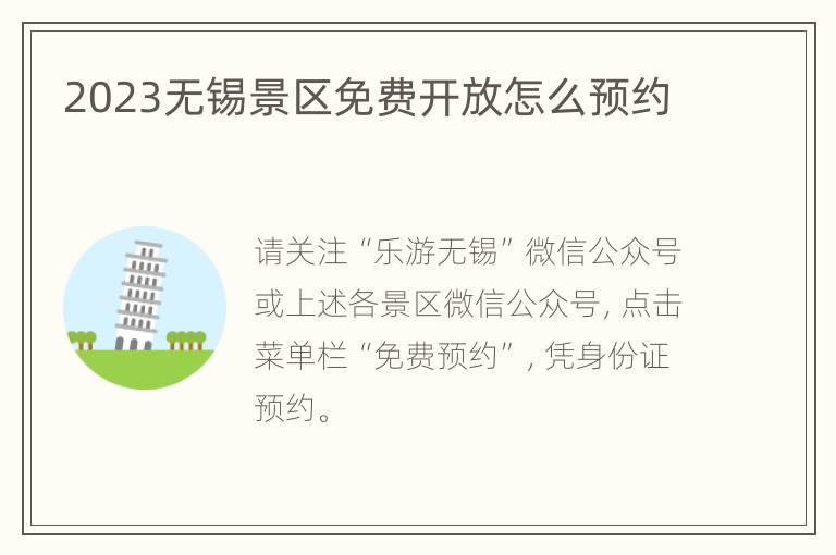 2023无锡景区免费开放怎么预约