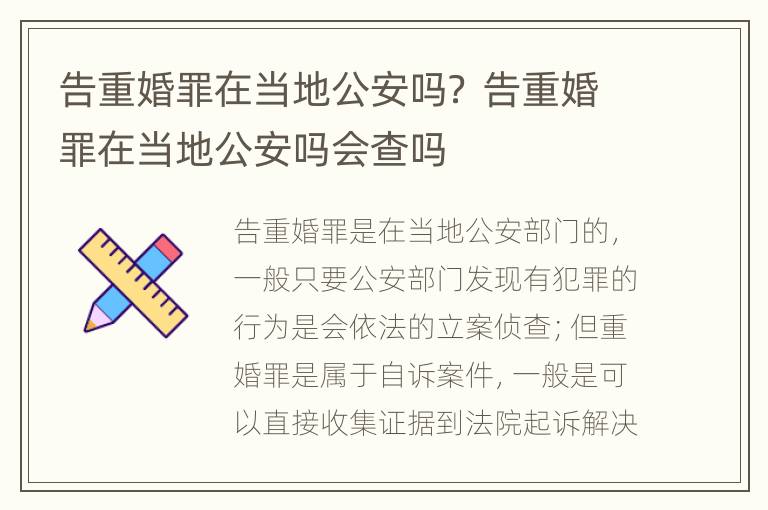 告重婚罪在当地公安吗？ 告重婚罪在当地公安吗会查吗