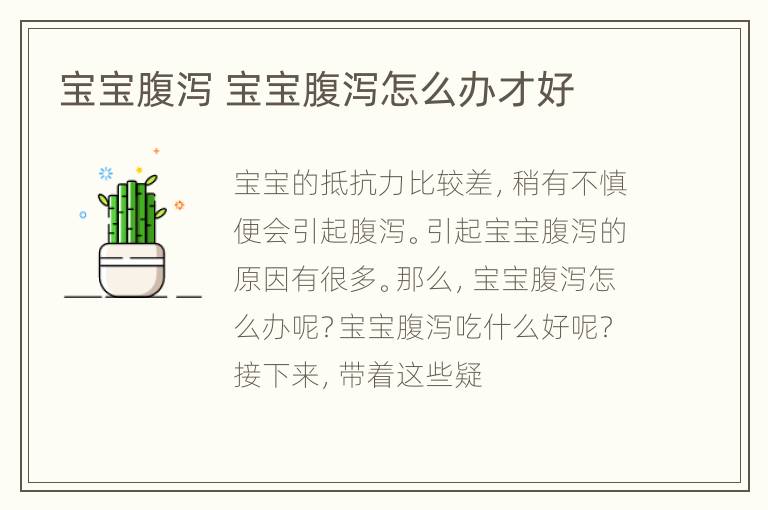 宝宝腹泻 宝宝腹泻怎么办才好