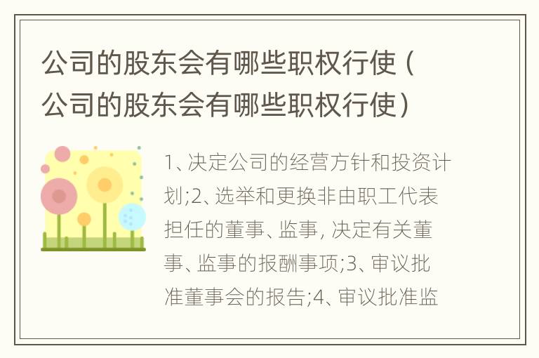 公司的股东会有哪些职权行使（公司的股东会有哪些职权行使）