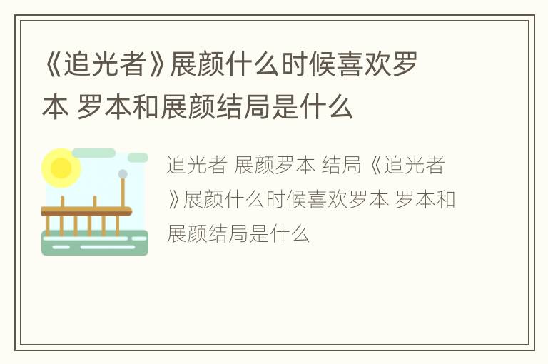 《追光者》展颜什么时候喜欢罗本 罗本和展颜结局是什么