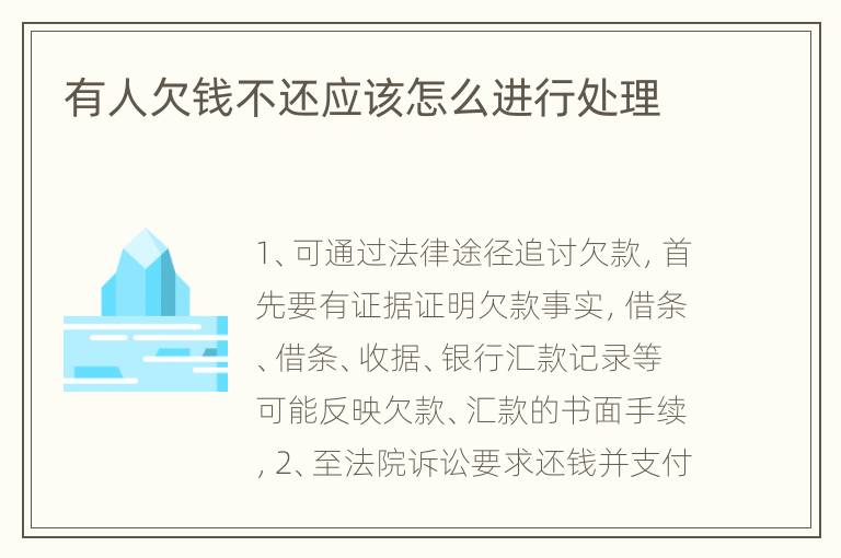 有人欠钱不还应该怎么进行处理