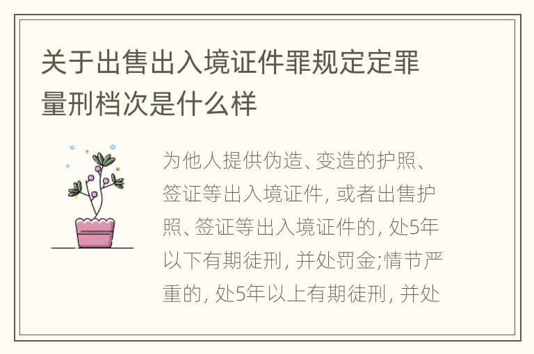 关于出售出入境证件罪规定定罪量刑档次是什么样