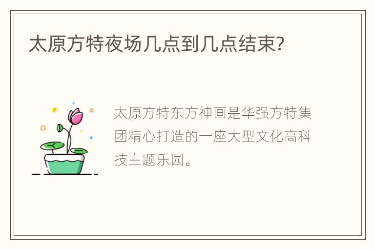 太原方特夜场几点到几点结束？