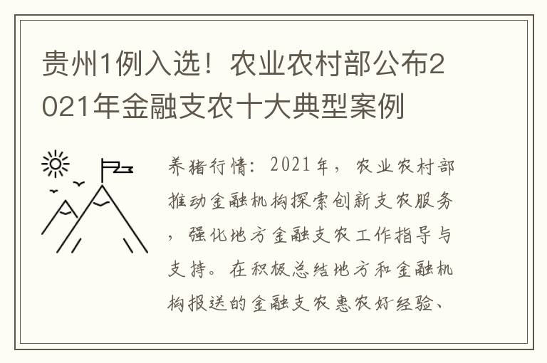 贵州1例入选！农业农村部公布2021年金融支农十大典型案例