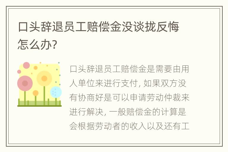 口头辞退员工赔偿金没谈拢反悔怎么办？