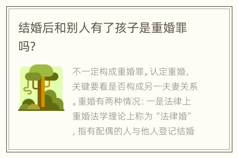 结婚后和别人有了孩子是重婚罪吗？