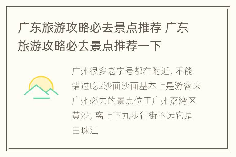 广东旅游攻略必去景点推荐 广东旅游攻略必去景点推荐一下