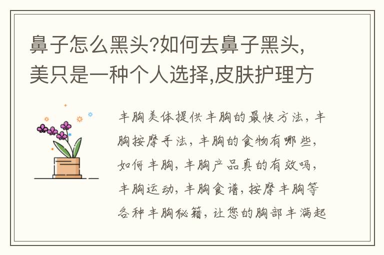 鼻子怎么黑头?如何去鼻子黑头,美只是一种个人选择,皮肤护理方