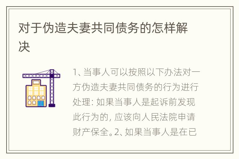 对于伪造夫妻共同债务的怎样解决