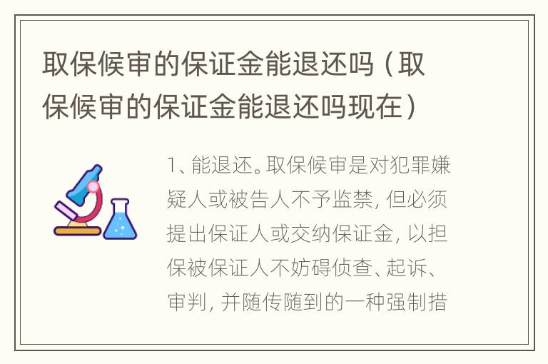 取保候审的保证金能退还吗（取保候审的保证金能退还吗现在）