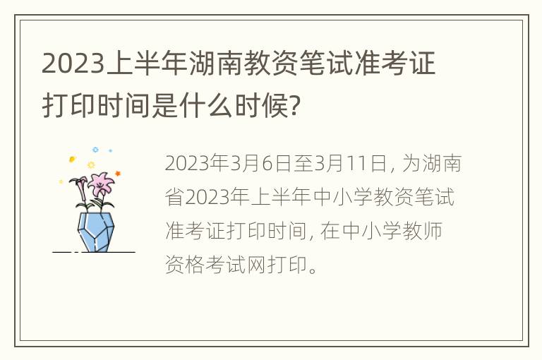 2023上半年湖南教资笔试准考证打印时间是什么时候？