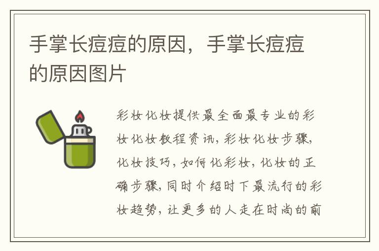 手掌长痘痘的原因，手掌长痘痘的原因图片