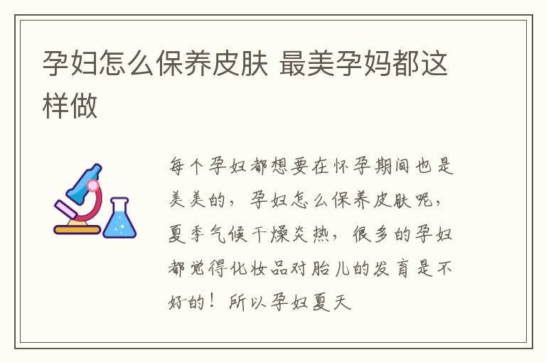 孕妇怎么保养皮肤 最美孕妈都这样做