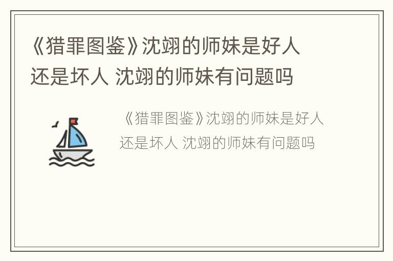 《猎罪图鉴》沈翊的师妹是好人还是坏人 沈翊的师妹有问题吗
