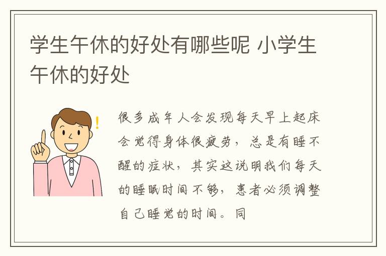 学生午休的好处有哪些呢 小学生午休的好处