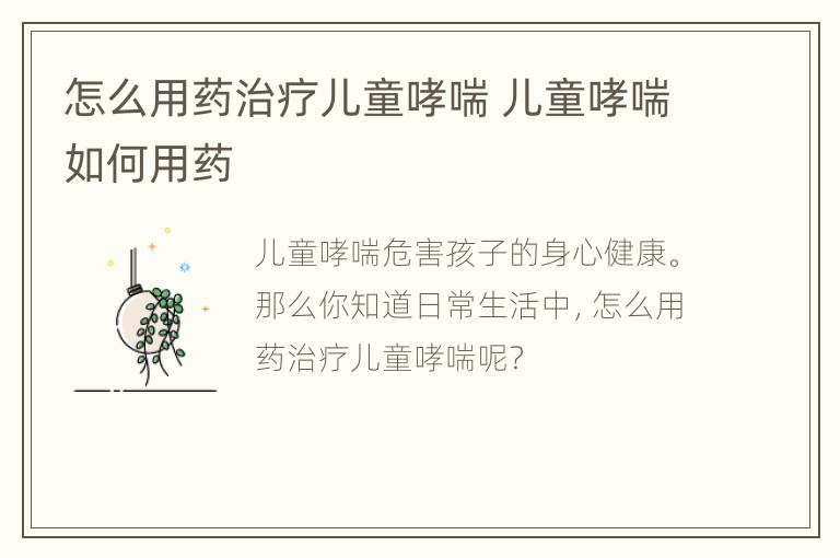 怎么用药治疗儿童哮喘 儿童哮喘如何用药