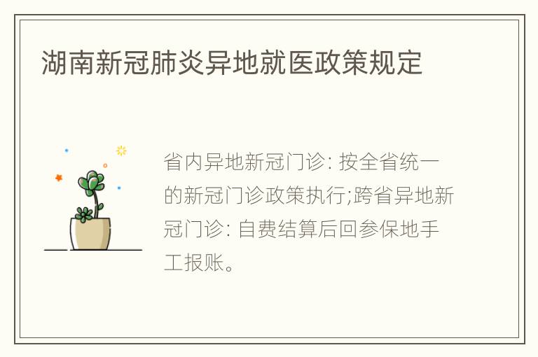 湖南新冠肺炎异地就医政策规定