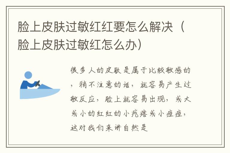 脸上皮肤过敏红红要怎么解决（脸上皮肤过敏红怎么办）