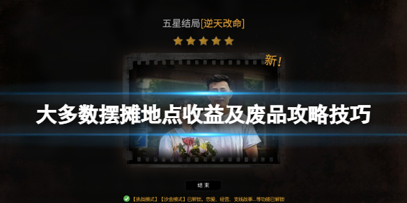 大多数摆摊地点收益及废品攻略技巧-摆摊赚钱卖什么好