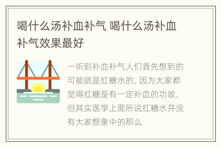 喝什么汤补血补气 喝什么汤补血补气效果最好