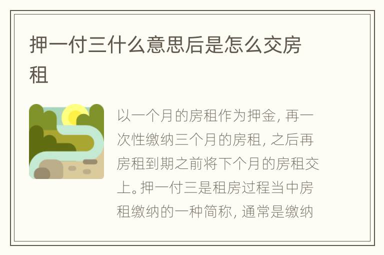 押一付三什么意思后是怎么交房租