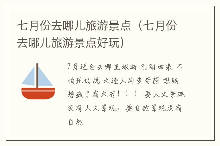 七月份去哪儿旅游景点（七月份去哪儿旅游景点好玩）