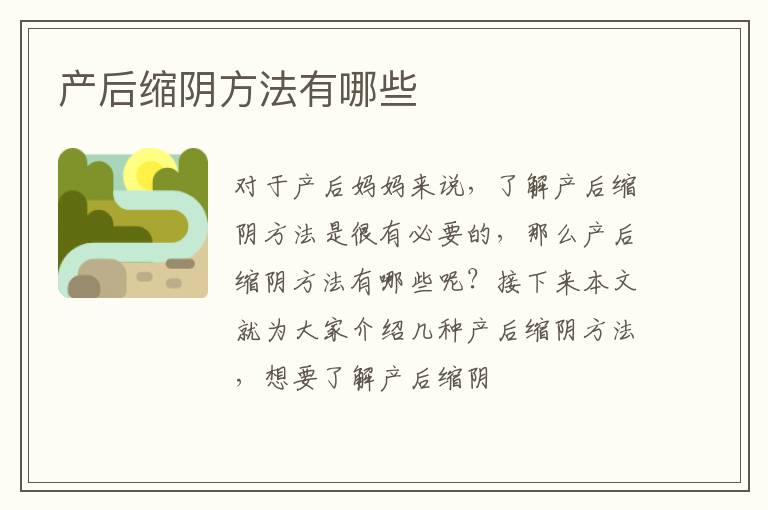 产后缩阴方法有哪些