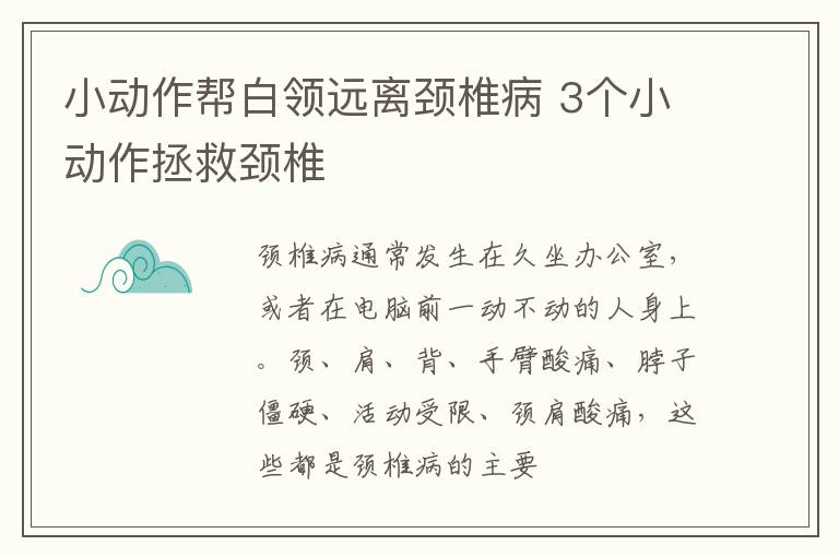 小动作帮白领远离颈椎病 3个小动作拯救颈椎