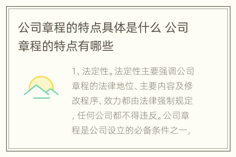 公司章程的特点具体是什么 公司章程的特点有哪些