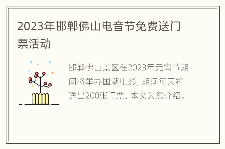 2023年邯郸佛山电音节免费送门票活动