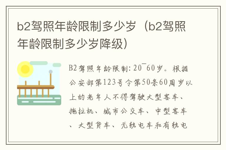 b2驾照年龄限制多少岁（b2驾照年龄限制多少岁降级）