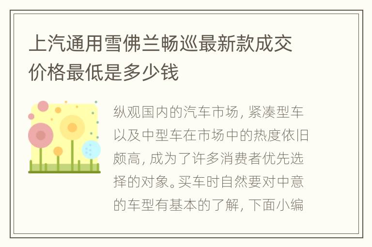 上汽通用雪佛兰畅巡最新款成交价格最低是多少钱