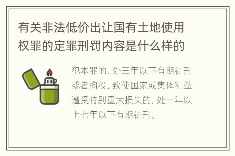 有关非法低价出让国有土地使用权罪的定罪刑罚内容是什么样的