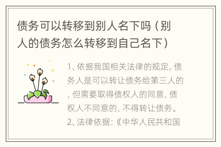 债务可以转移到别人名下吗（别人的债务怎么转移到自己名下）