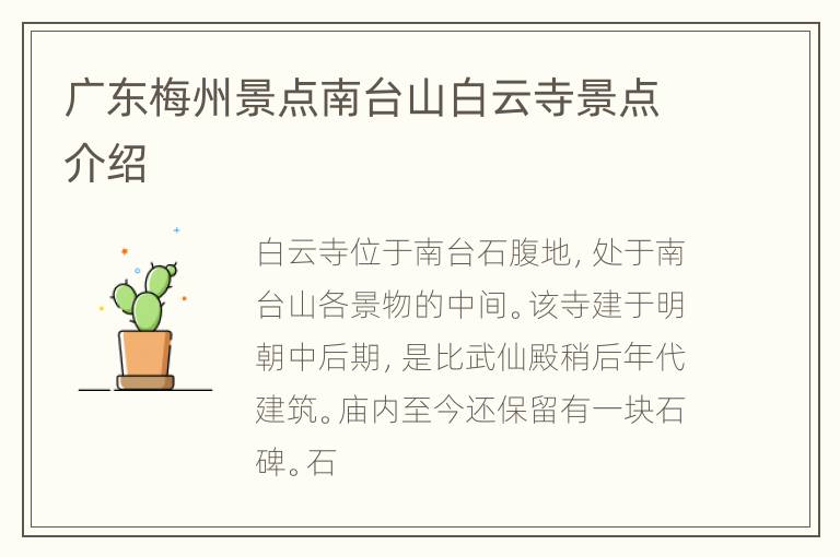 广东梅州景点南台山白云寺景点介绍