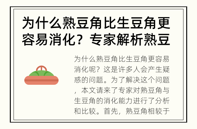 为什么熟豆角比生豆角更容易消化？ 专家解析熟豆角消化易和生豆角比较