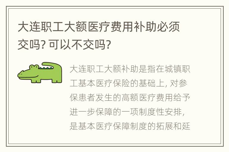 大连职工大额医疗费用补助必须交吗？可以不交吗？