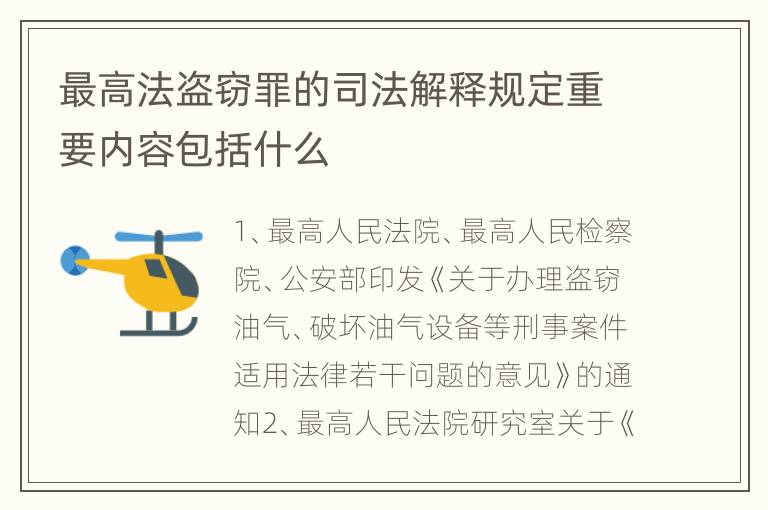 最高法盗窃罪的司法解释规定重要内容包括什么