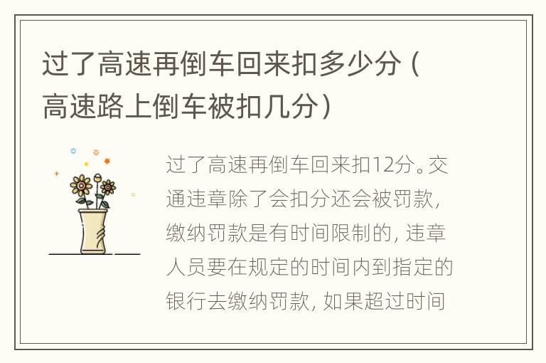 过了高速再倒车回来扣多少分（高速路上倒车被扣几分）